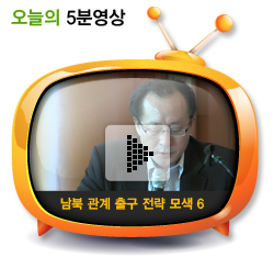 남북 관계 출구 전략 모색 6