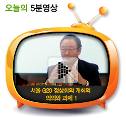 서울 G20 정상회의 개최의 의의와 과제 1