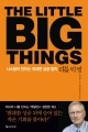 리틀 빅 씽 THE LITTLE BIG THINGS (사소함이 만드는 위대한 성공 법칙,THE LITTLE BIG THINGS)