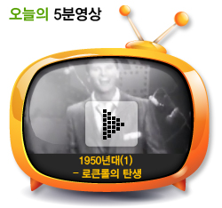 1950년대(1) – 로큰롤의 탄생