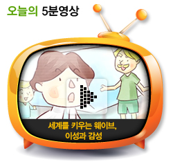 세계를 키우는 웨이브, 이성과 감성