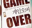 게임오버
