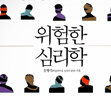 위험한 심리학