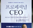 프로페셔널 CEO