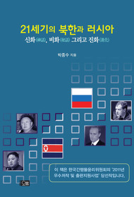 21세기의 북한과 러시아-신화,비화 그리고 진화