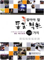 꼭 알아야할 통일·북한 110가지
