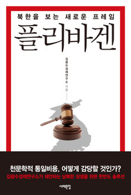 플리바겐_ 북한을 보는 새로운 프래임