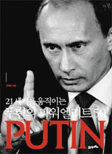 푸틴의 파워엘리트50