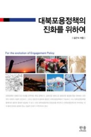 대북포용정책의 진화를 위하여