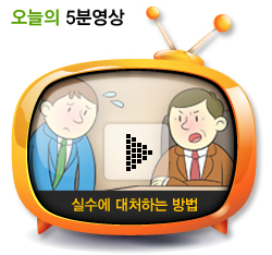 실수에 대처하는 방법