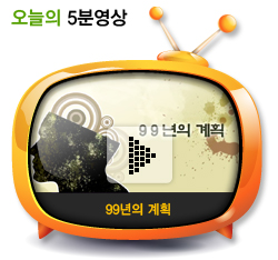 99년의 계획