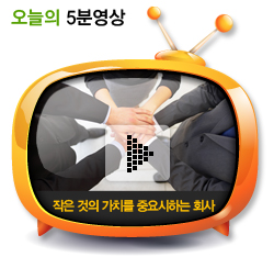 작은 것의 가치를 중요시하는 회사
