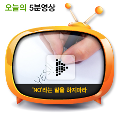 'NO'라는 말을 하지마라