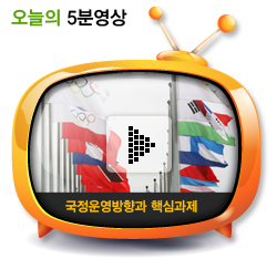 국정운영방향과 핵심과제