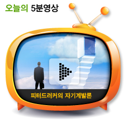 피터드러커의 자기계발론