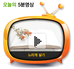 느리게 살기