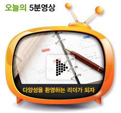 다양성을 환영하는 리더가 되자