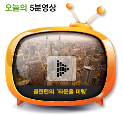 클린턴의 ‘타운홀 미팅’