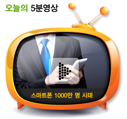 스마트폰 1000만 명 시대