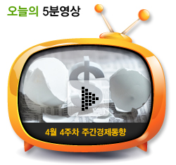 4월 4주차 주간경제동향