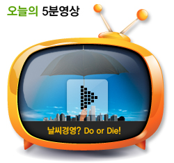 날씨경영? Do or Die!