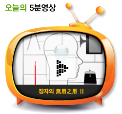 장자의 無用之用 Ⅱ