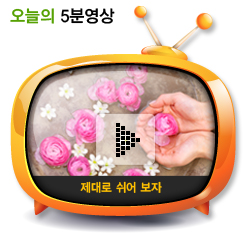 제대로 쉬어 보자