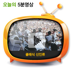 클래식 신인류