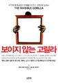보이지 않는 고릴라