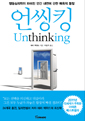 언씽킹 Unthinking
