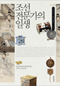 조선 전문가의 일생