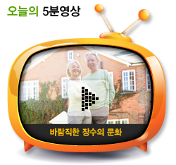 바람직한 장수의 문화