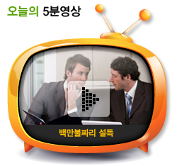 백만불짜리 설득
