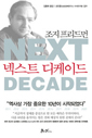 넥스트 디케이드