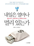 내일은 얼마나 멀리 있는가