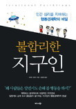불합리한 지구인