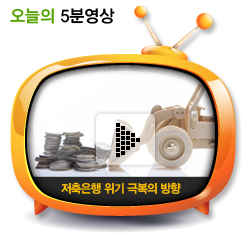 저축은행 위기 극복의 방향