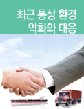 최근 통상 환경 악화와 대응