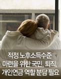 적정 노후소득수준 마련을 위한 국민, 퇴직, 개인연금 역할 분담 필요