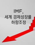 IMF, 세계 경제성장률 하향조정