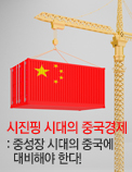 시진핑 시대의 중국경제 : 중성장 시대의 중국에 대비해야 한다!