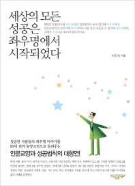 세상의 모든 성공은 좌우명에서 시작되었다