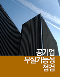 공기업 부실가능성 점검