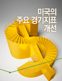 미국의 주요 경기지표 개선