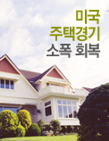 미국 주택경기 소폭 회복
