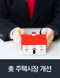 美 주택시장 개선