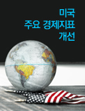 미국 주요 경제지표 개선