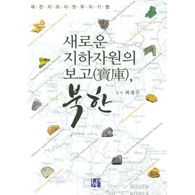 새로운 지하자원의 보고, 북한