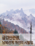 금강산관광, 남북관계 개선의 시발점