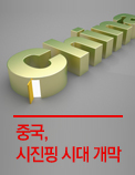 중국, 시진핑 시대 개막